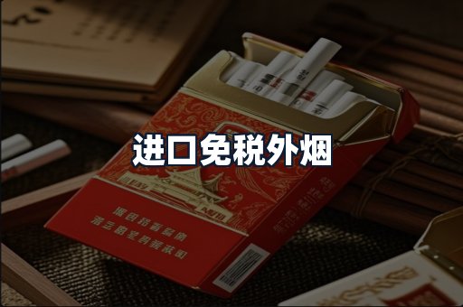 进口免税外烟